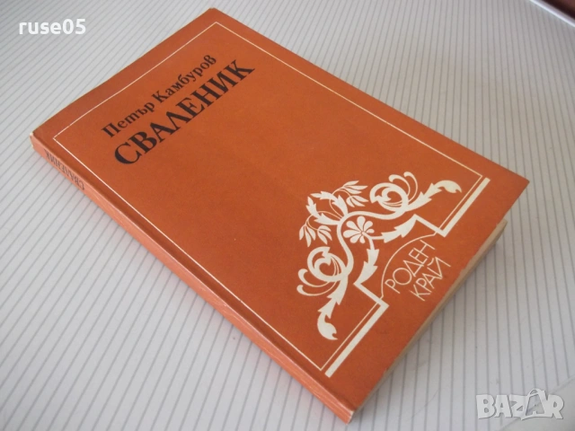 Книга "Сваленик - Петър Камбуров" - 180 стр., снимка 9 - Специализирана литература - 54347125