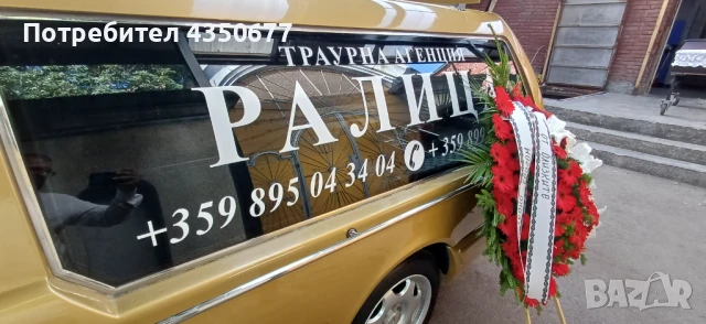 Траурна Агенция Ралица , снимка 1