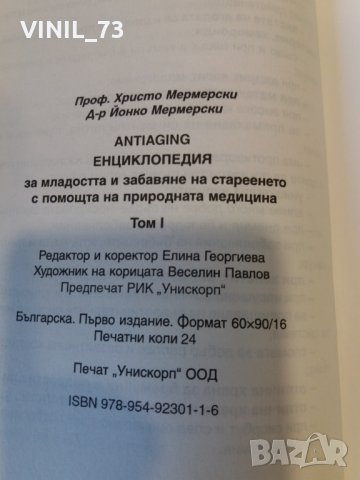 Енциклопедия за младостта и забавяне на стареенето с помощта на природната медицина. Том 1-2, снимка 3 - Българска литература - 29900652