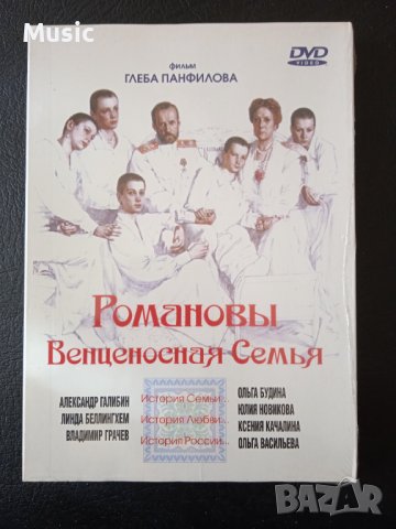 Романовы: Венценосная семья - НОВ запечатан DVD филм на руски език