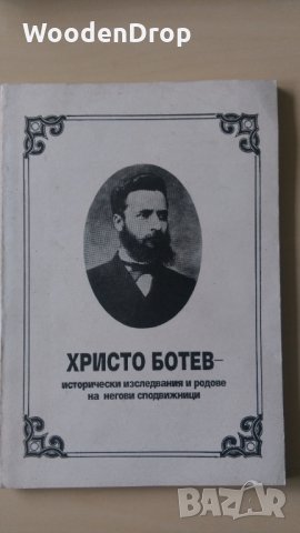 Христо Ботев - Исторически изследвания и родове на неговите сподвижници