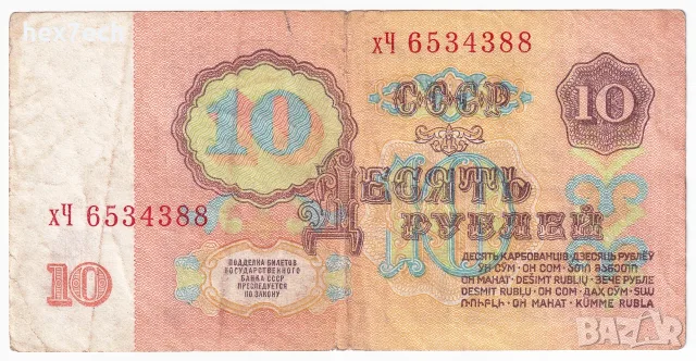 ⭐ Русия 1961 10 рубли ⭐, снимка 3 - Нумизматика и бонистика - 56362614