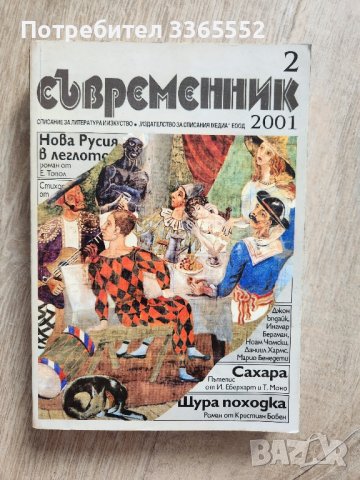 Съвременник, бр.2/2001, снимка 1 - Списания и комикси - 44435476