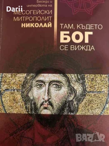 Там, където бог се вижда- Месогейски митрополит Николай