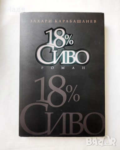 18% Сиво- Захари Карабашлиев 