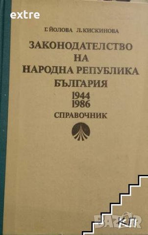 Законодателство на Народна република България 1944-1986 Гергана Йолова, Любка Кискинова, снимка 1 - Специализирана литература - 39510725