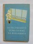 Книга Естественото осветление на жилищата - Александър Доросиев 1957 г.