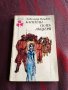 Капитанската дъщеря - Александър С. Пушкин., снимка 1 - Художествена литература - 39614644