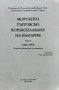 Морското търговско корабоплаване на България. Том 1 (1862-1919). Сборник документи и материали, снимка 2