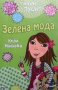 Зелена мода Кели Маккейн, снимка 1 - Детски книжки - 30924710