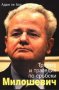 Адам ле Бор - Милошевич: Триумф и трагедия по сръбски
