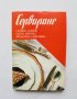Книга Сервиране - Стамен Стамов, Елена Попова, Йорданка Алексиева 1996 г.