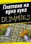 Плетене на една кука For Dummies, снимка 1 - Други - 35629525