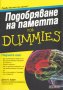 Подобряване на паметта for Dummies, снимка 1 - Други - 30835703
