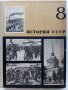 История СССР - учебное пособие для 8 класса - 1969 г.+ книжка с карти