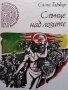 Слънце над лозите Салис Таджер, снимка 1 - Българска литература - 39885060