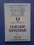 ЛОТ Приключенски Книги КАРЛ МАЙ, снимка 4