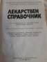 Медицина - СПРАВОЧВИК ЛЕКАРСТВЕН  938 страници, снимка 5