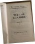 Черный всадник -Владимир Малик, снимка 2