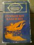 Книга "Румънски класици", снимка 1 - Художествена литература - 30550836