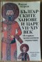 Българските ханове и царе 7-14 век Историко-хронологичен справочник   Йордан Андреев