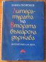 Литературата на Втората българска държава, Част 1, Емил Георгиев