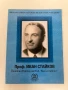Проф. Иван Стайков  - Почетен ректор на НСА "Васил Левски" - Сборник, снимка 1