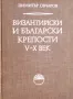 Стари Столици и др. книги, снимка 3