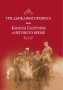 Три държавни преврата, или Кимон Георгиев и неговото време, снимка 1 - Специализирана литература - 34454241