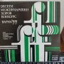 Грамофонна плоча - Десети международен хоров конкурс Варна77 - ВХА10133, снимка 1