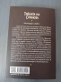 Тайната на Спиноза, снимка 2