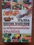 Енциклопедия за нетрадиционното хранене, снимка 1