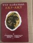 Аку-аку Тайната на Великденския остров Тур Хейердал, снимка 1 - Художествена литература - 35099897