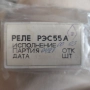 Реле рес 55 а РЭС 55 а нови , снимка 1