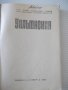Книга "Уплътнения - Съби Събев / Здравко Дренчев" - 292 стр., снимка 2