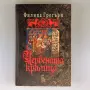 Червената кралица - Филипа Грегъри, снимка 1