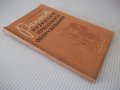 Книга "Ремонт кузнечно-прессового оборудов.-М.Дымшиц"-144стр, снимка 12