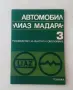 Книга Автомобил "Лиаз Мадара". Част 3, снимка 1