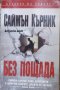 Поредица Кралете на трилъра номер 82: Без пощада, снимка 1 - Художествена литература - 30346973