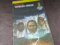 ЧУЖДО ЛИЦЕ-КНИГА 3004251950, снимка 6