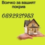ние сме майстори за ремонт и изграждане на дървени навеси, беседки,покриви и др. СМР, снимка 8