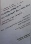 Речник-минимум по общонаучна лексика, снимка 1 - Чуждоезиково обучение, речници - 36960741