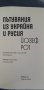Пътувания из Украйна и Русия - Йозеф Рот, снимка 4
