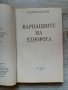 Вариациите на еднорога - Роджър Зелазни, снимка 2