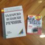Българско-испански речник + разговорник, снимка 1 - Чуждоезиково обучение, речници - 40357056