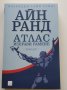 Айн Ранд "Изворът" и "Атлас изправи рамене", снимка 3