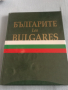 Българите / Les Bulgares, снимка 1 - Други - 36391537