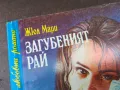 ЗАГУБЕНИЯТ РАЙ-КНИГА 2804251326, снимка 2