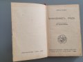 Антикварна книга Прокуденият град от Лайошъ Зилахи 1942 г , снимка 5