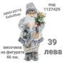 Дядо Коледа-46 см./Фигура на Дядо Коледа/декоративна фигура на Дядо Коледа , снимка 1